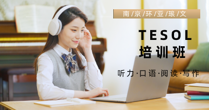 南京环亚琅文TESOL培训班