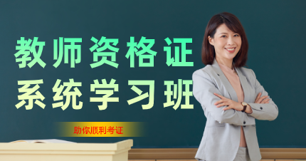 南京2021年教师资格证系统学习班