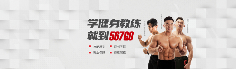 北京567GO健身学校 北京567GO健身学校