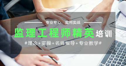 南京监理工程师精英培训班