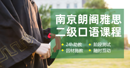 南京朗阁雅思二级口语精品班