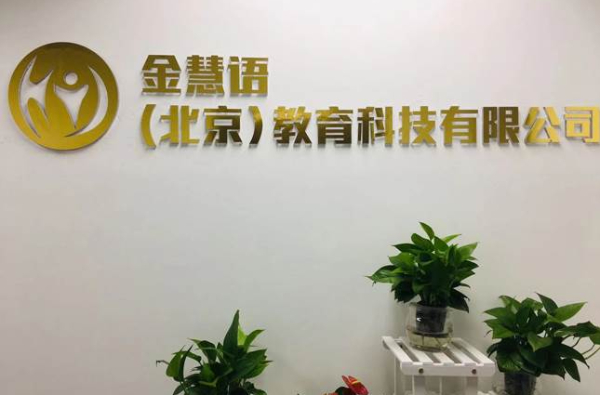 北京金慧语培训学校 北京金慧语培训学校