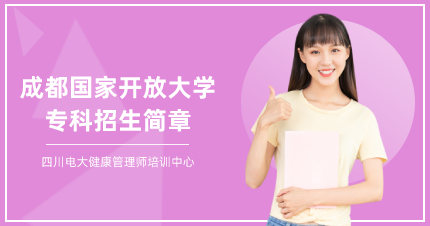 成都国家开放大学专科招生简章