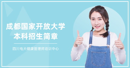 成都国家开放大学本科招生简章