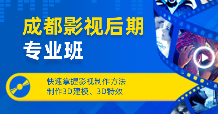 成都影视后期专业班