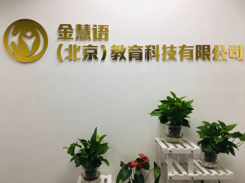 北京金慧语口才培训学校 北京金慧语口才培训学校