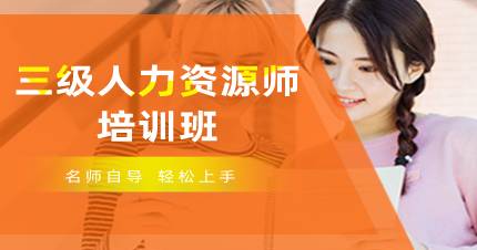 杭州三级人力资源师培训班