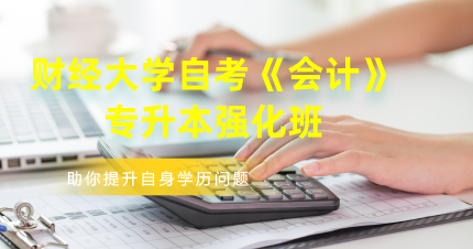 南京财经大学自考《会计》专升本强化班