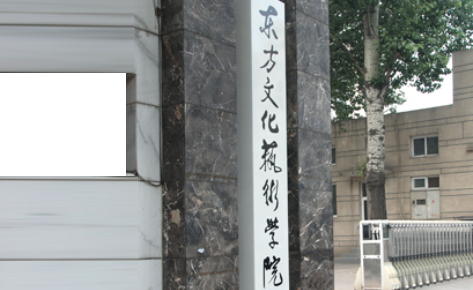 北京东方文化艺术学校 北京东方文化艺术学校
