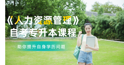 南京大学秦淮区《人力资源管理》自考专升本课程