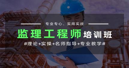 杭州监理工程师培训班