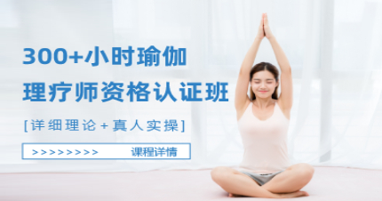 北京300+小时瑜伽理疗师资格认证班