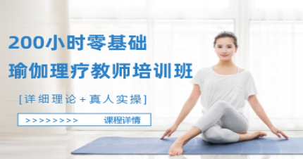 北京200小时零基础瑜伽理疗教师培训班