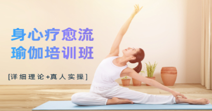 北京身心疗愈流瑜伽培训班