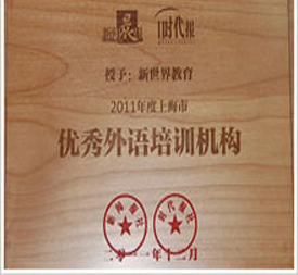 優(yōu)秀外語培訓(xùn)機(jī)構(gòu) 優(yōu)秀外語培訓(xùn)機(jī)構(gòu)