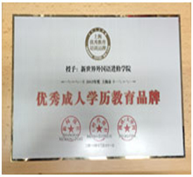 優(yōu)秀成人學(xué)歷品牌 優(yōu)秀成人學(xué)歷品牌