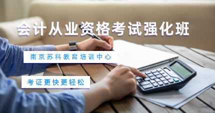 南京鼓楼区会计从业资格考试强化班