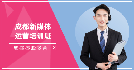 成都新媒体运营培训班