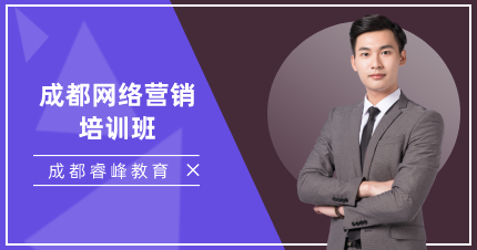 成都网络营销培训班