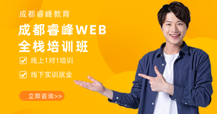 成都睿峰WEB全栈培训班