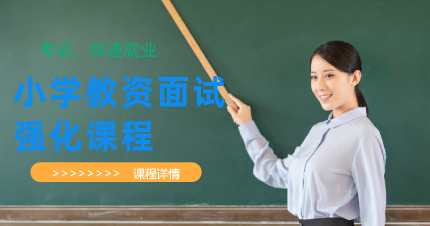 南京秦淮区小学教资面试强化班