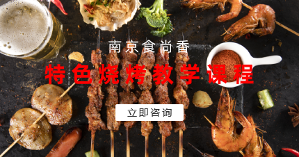 南京食尚香特色烧烤教学课程