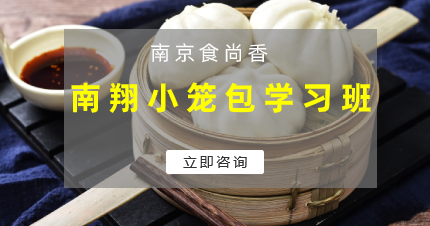 南京食尚香正宗南翔小笼习班