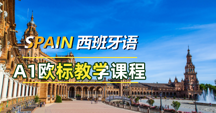 南京全欧西班牙语A1欧标教学班