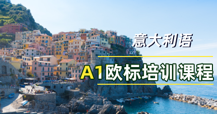 南京全欧意大利语A1欧标培训班