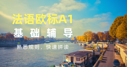 南京法语欧标A1基础辅导班