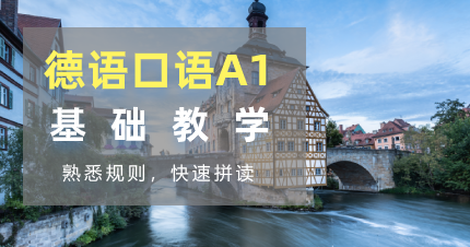 南京全欧德语口语A1教学班