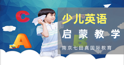 南京太阳城中心少儿英语启蒙教学班