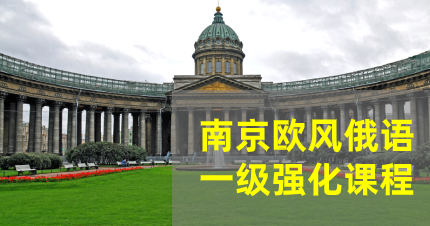 南京欧风俄语一级强化班