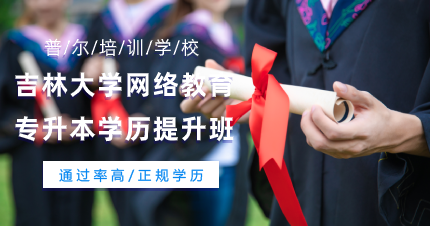 南京吉林大学网络教育专升本学历提升班