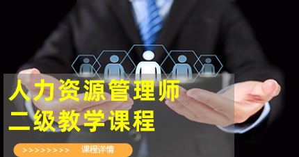南京普尔人力资源管理师二级教学班
