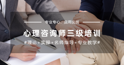 南京仙林区心理咨询师三级培训班