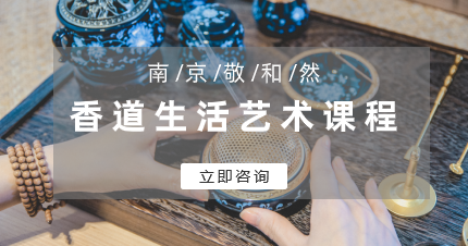 南京敬和然香道生活艺术班