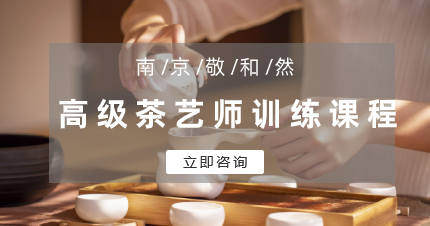 南京玄武区高级茶艺师训练班