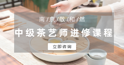 南京敬和然中级茶艺师进修班