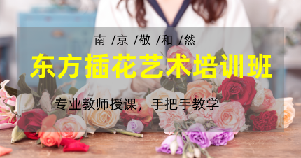 南京敬和然东方插花艺术培训班