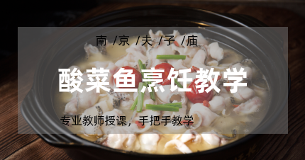 南京夫子庙酸菜鱼烹饪教学班