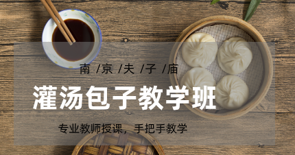 南京建邺区灌汤包子教学班