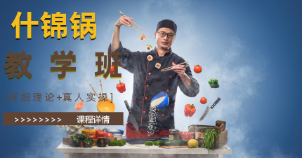 南京夫子庙什锦锅教学班