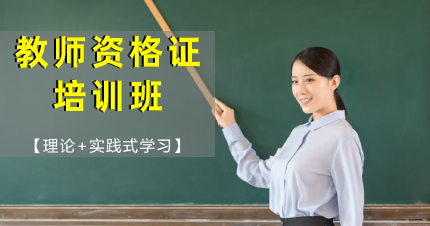 南京启点中学教师资格证培训班