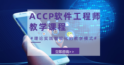 南京优易区ACCP软件工程师教学班