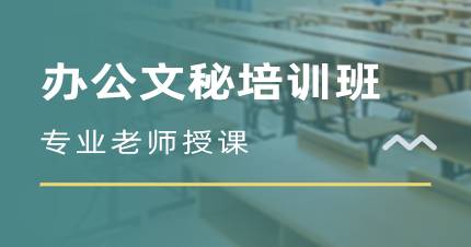 杭州办公文秘培训班
