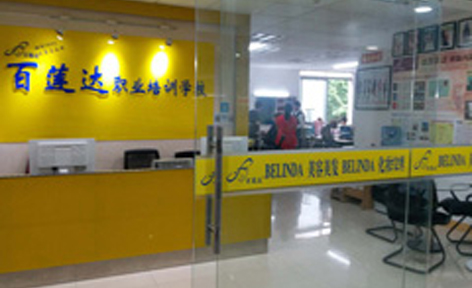 廣州百蓮達(dá)美容學(xué)校 廣州百蓮達(dá)美容學(xué)校