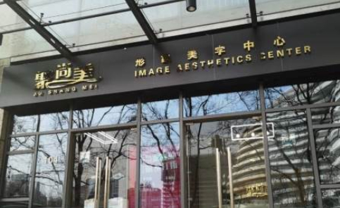 北京聚尚美形象培训学校