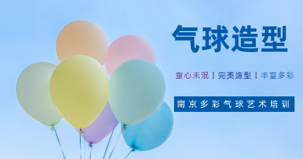 南京江宁区气球造型教学班