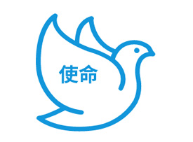 我們的使命 我們的使命